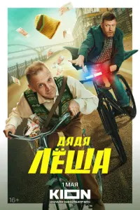 Дядя Леша русский сериал